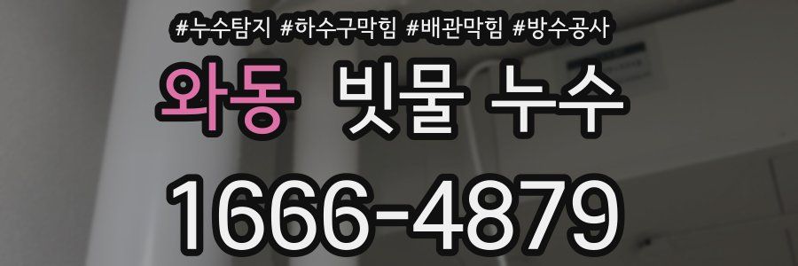 와동 빗물 누수