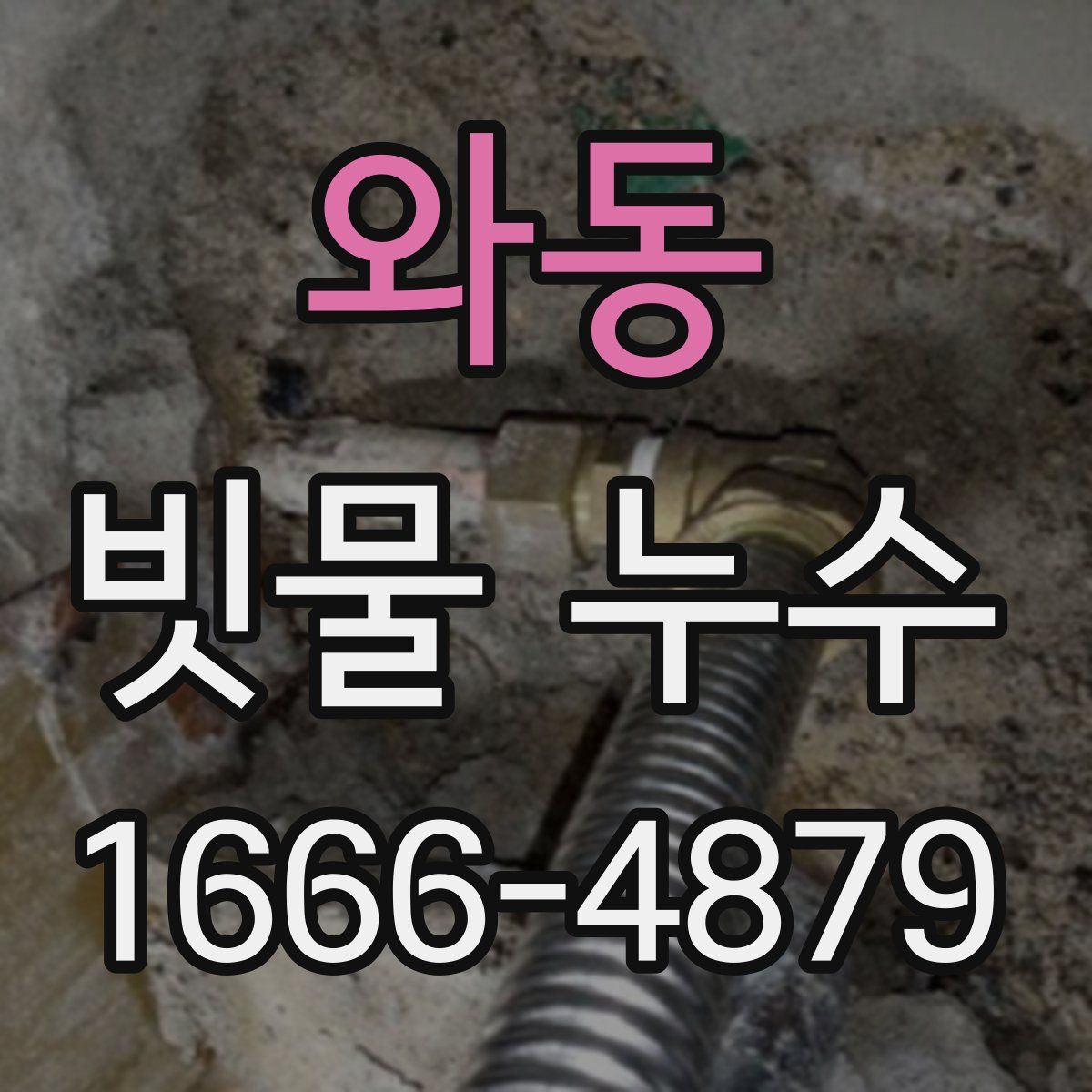 와동 빗물 누수