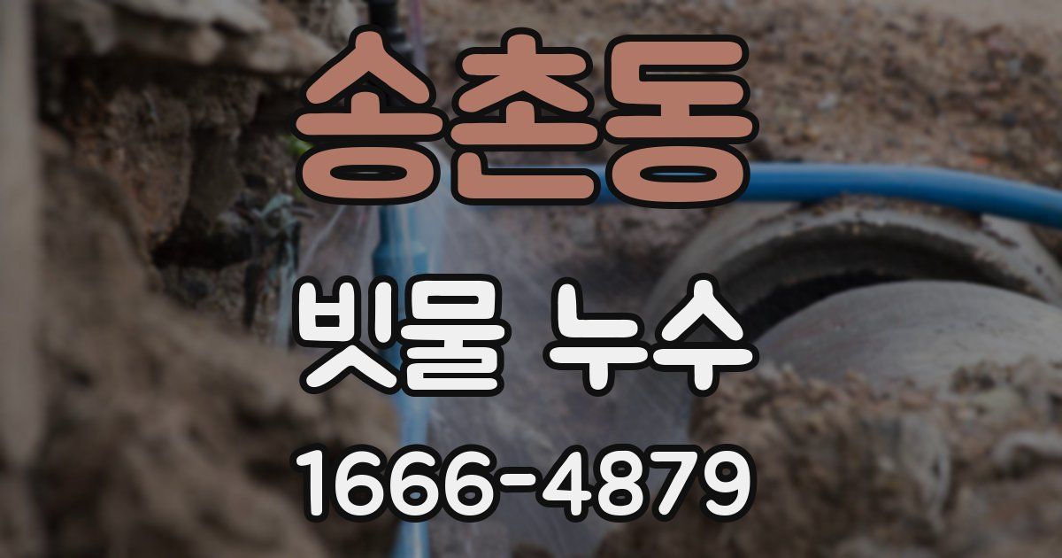 송촌동 빗물 누수