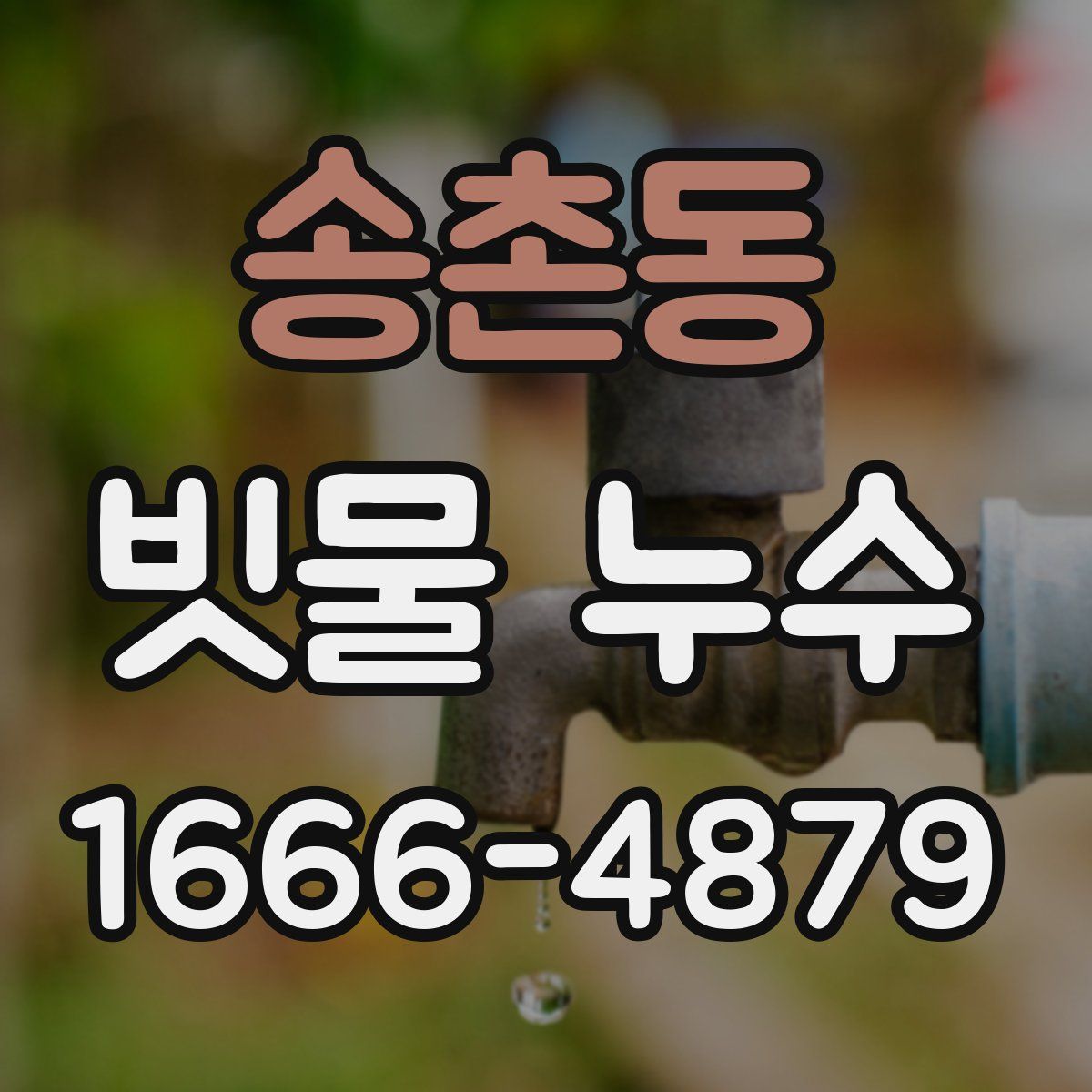 송촌동 빗물 누수