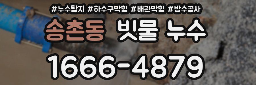 송촌동 빗물 누수