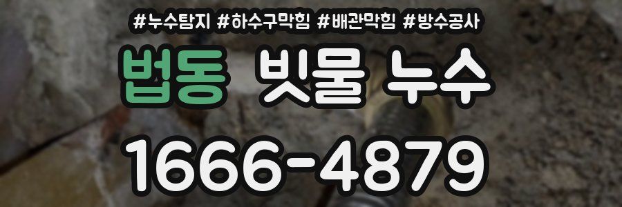 법동 빗물 누수