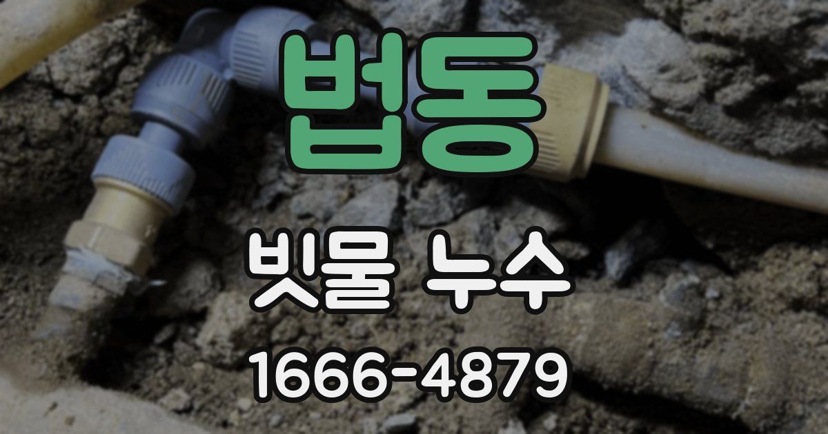 법동 빗물 누수