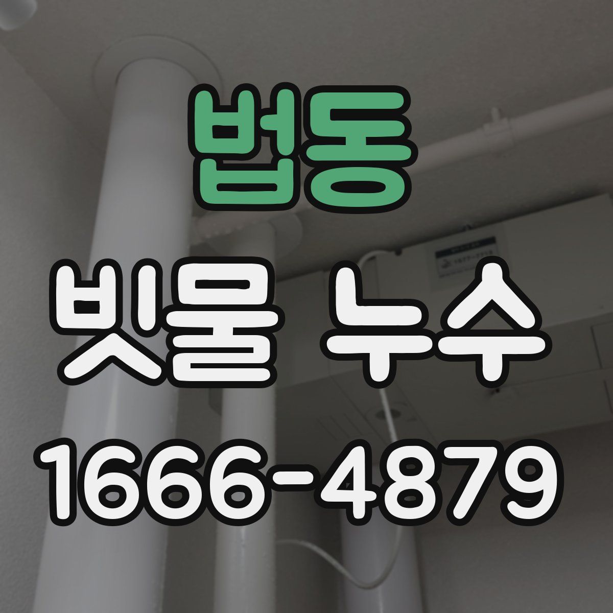 법동 빗물 누수