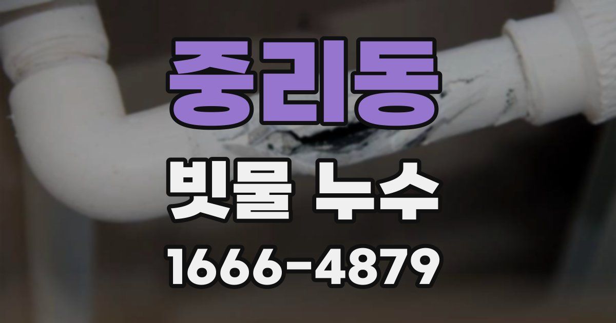 중리동 빗물 누수