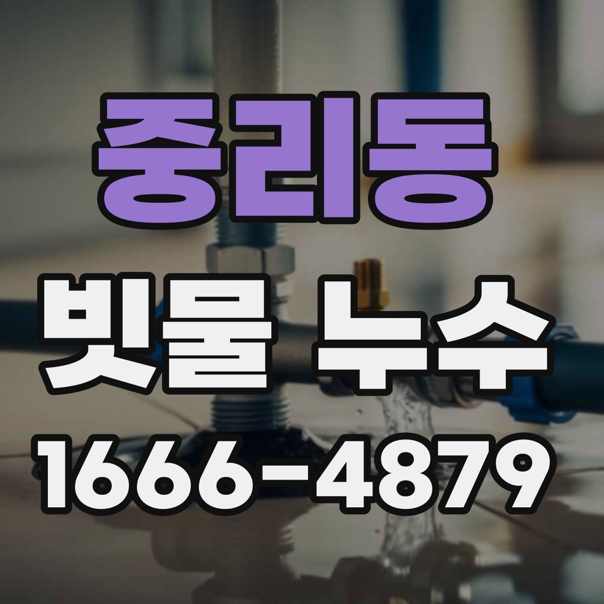 중리동 빗물 누수