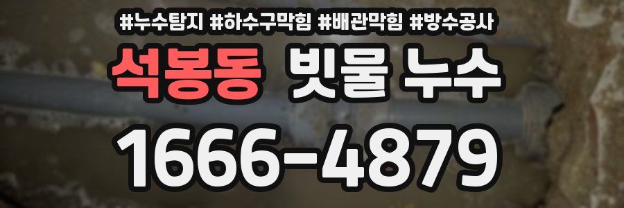 석봉동 빗물 누수