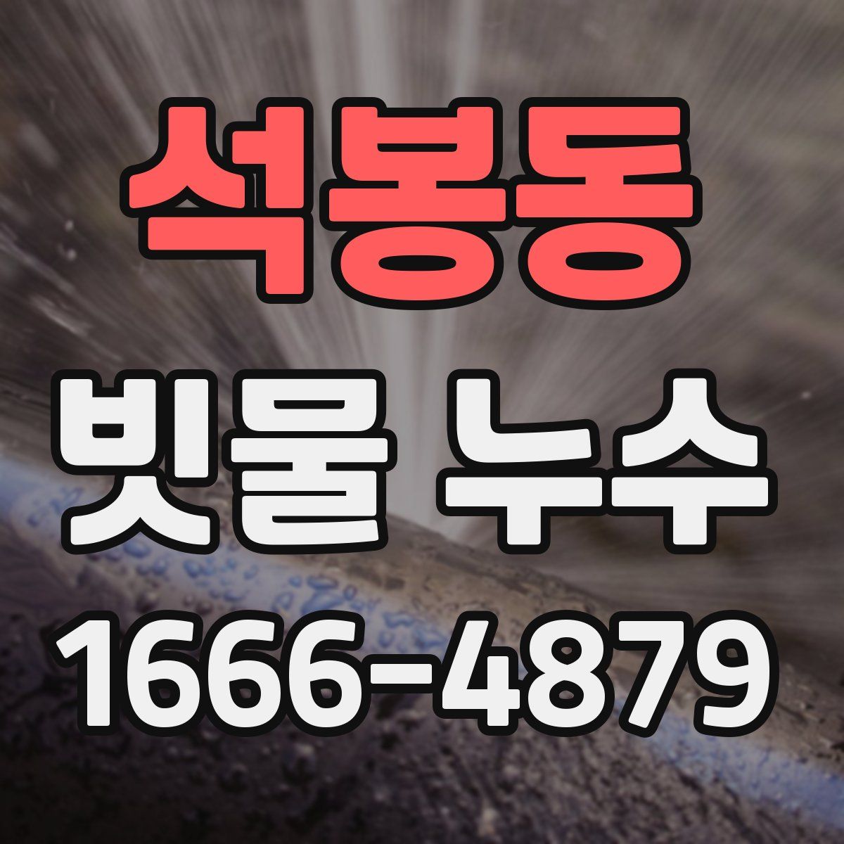 석봉동 빗물 누수