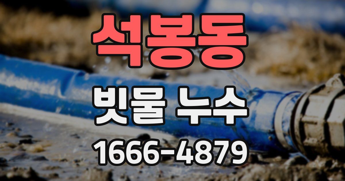 석봉동 빗물 누수