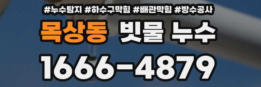 목상동 빗물 누수