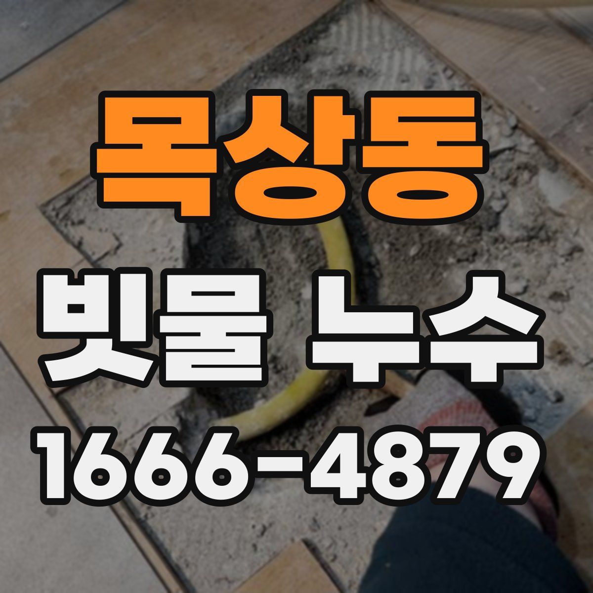 목상동 빗물 누수