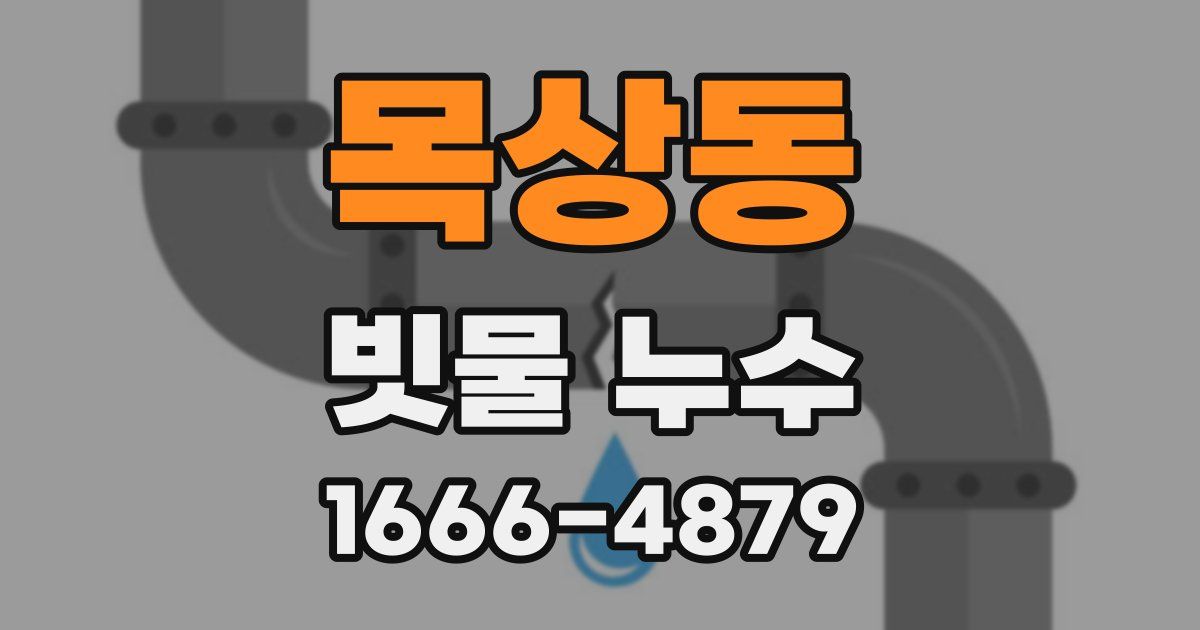 목상동 빗물 누수