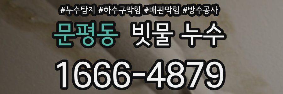 문평동 빗물 누수