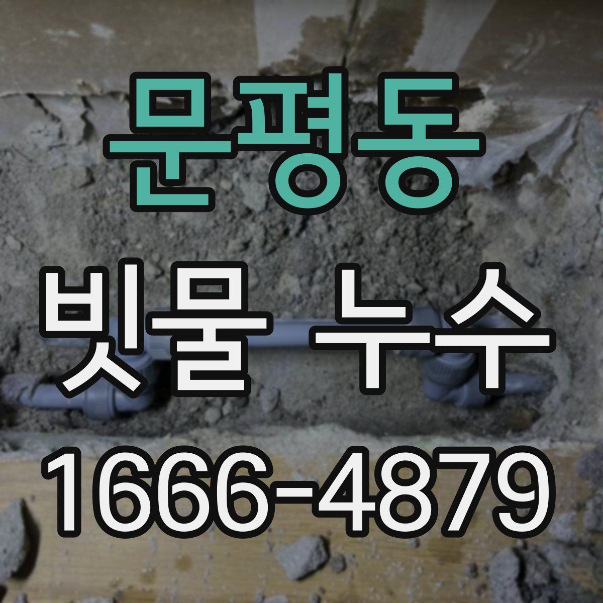 문평동 빗물 누수