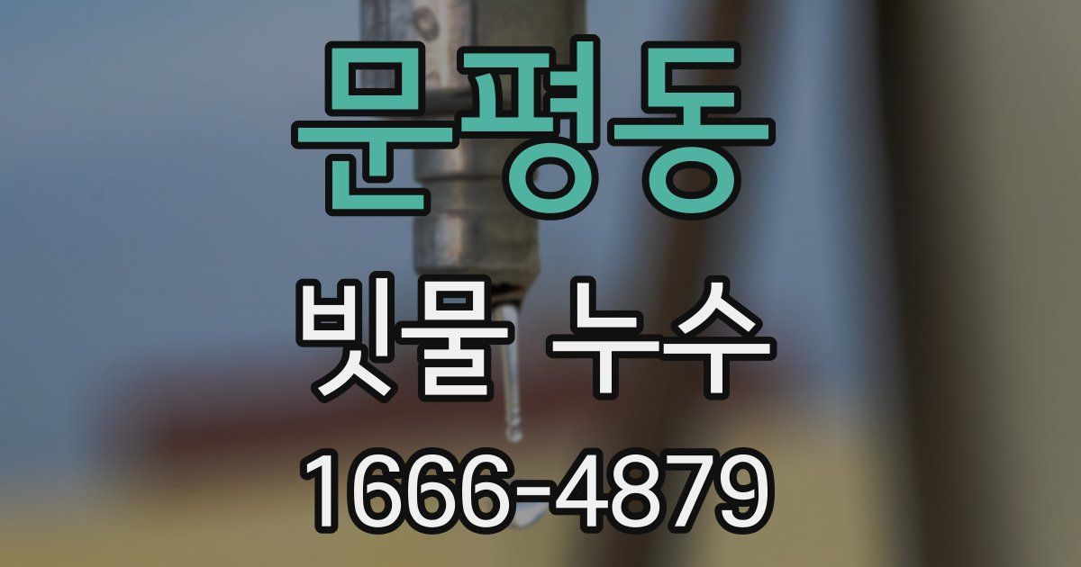 문평동 빗물 누수