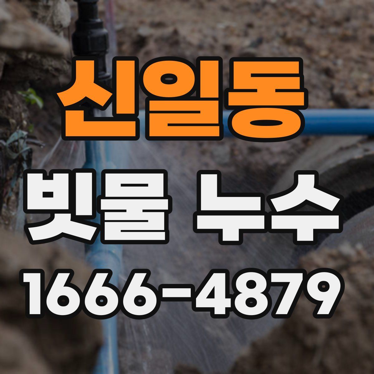 신일동 빗물 누수
