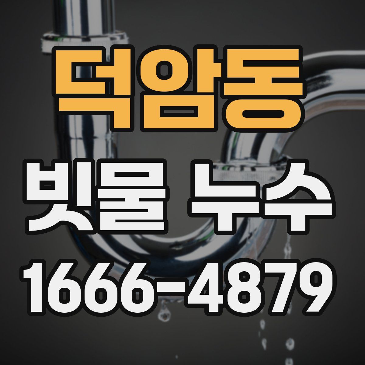 덕암동 빗물 누수