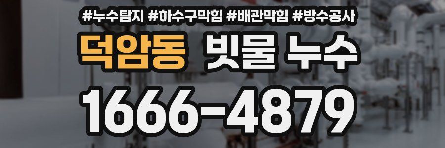 덕암동 빗물 누수