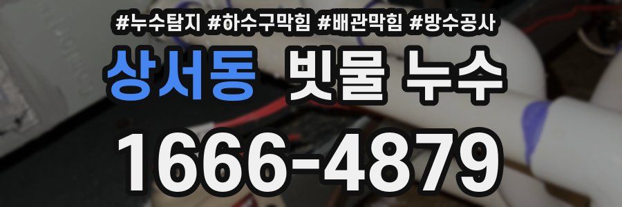상서동 빗물 누수