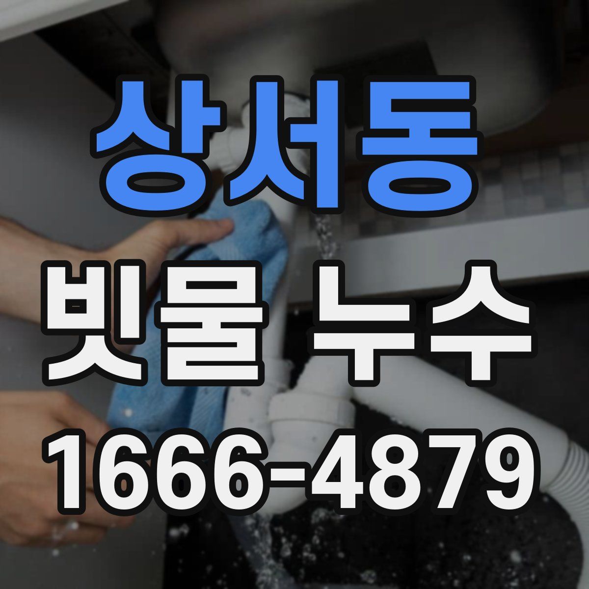 상서동 빗물 누수