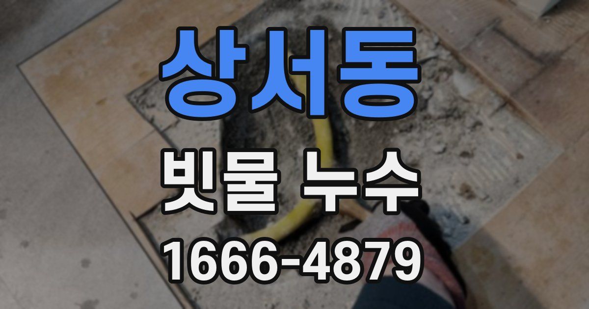 상서동 빗물 누수