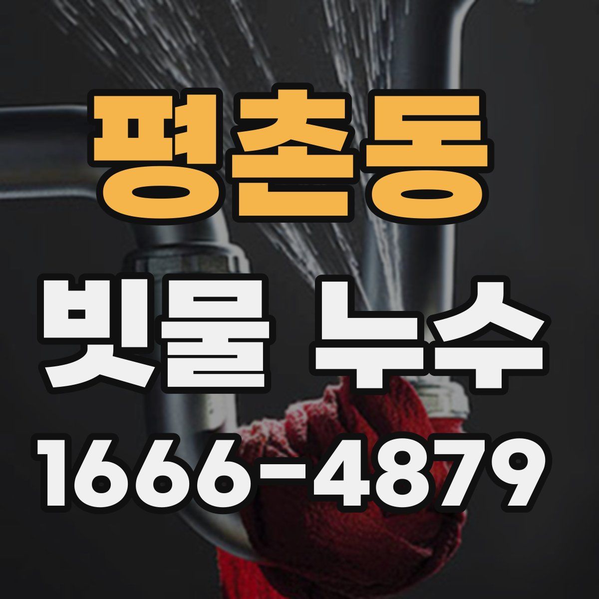 평촌동 빗물 누수
