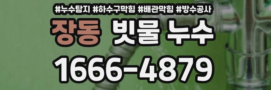 장동 빗물 누수