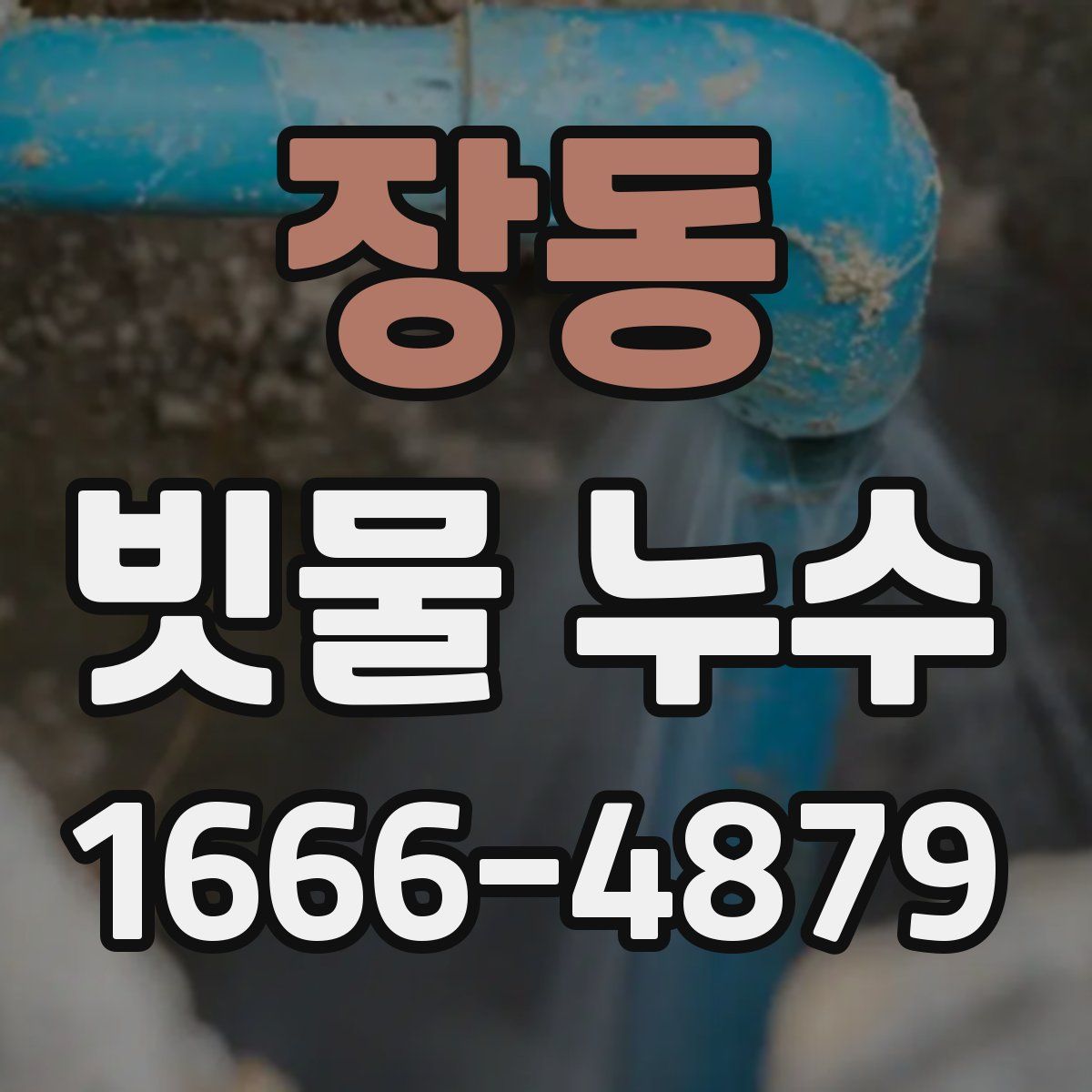 장동 빗물 누수