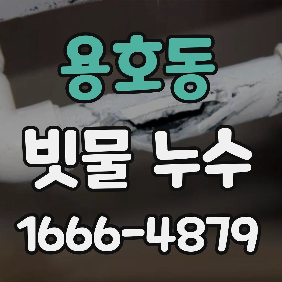 용호동 빗물 누수