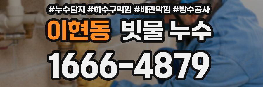 이현동 빗물 누수