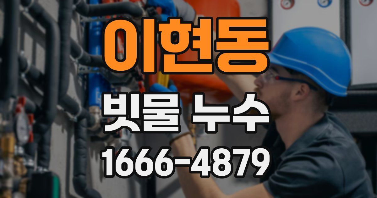 이현동 빗물 누수