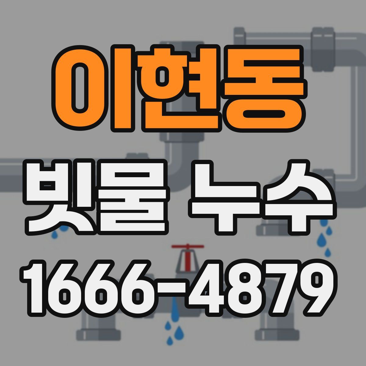 이현동 빗물 누수