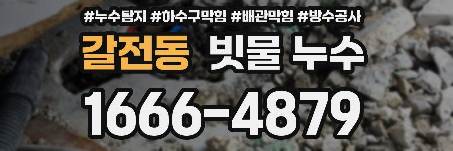 갈전동 빗물 누수