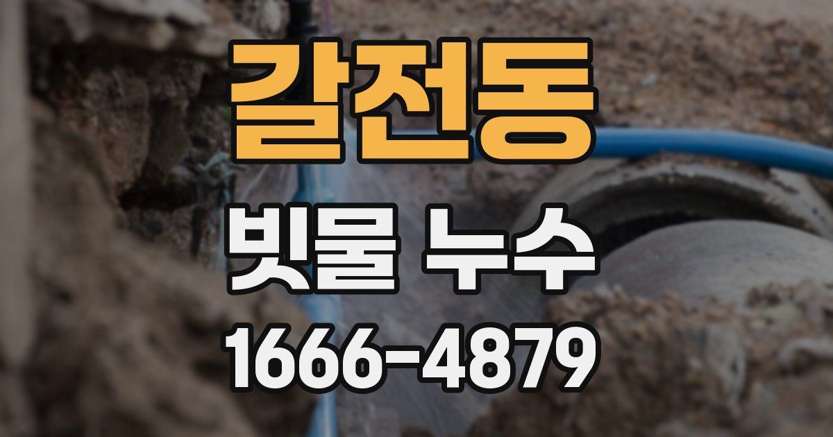 갈전동 빗물 누수