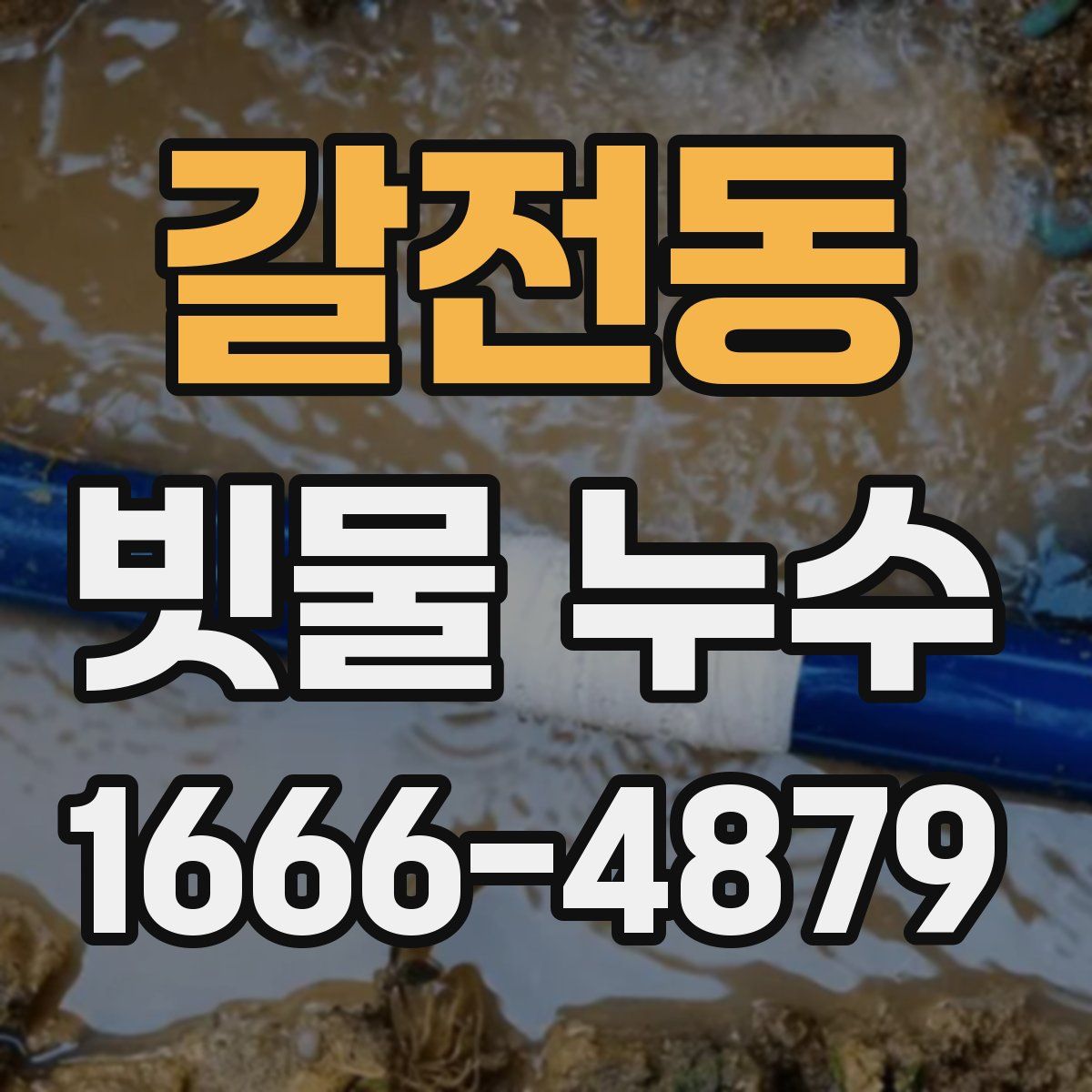 갈전동 빗물 누수