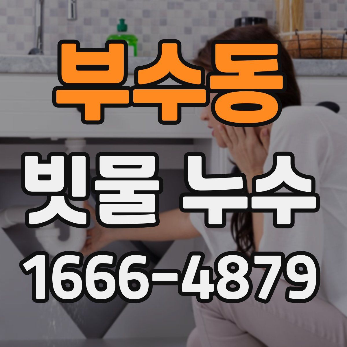 부수동 빗물 누수