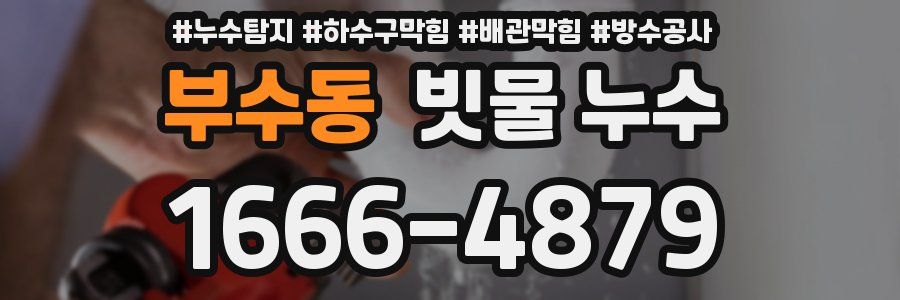 부수동 빗물 누수