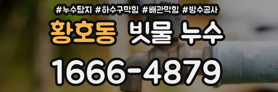 황호동 빗물 누수