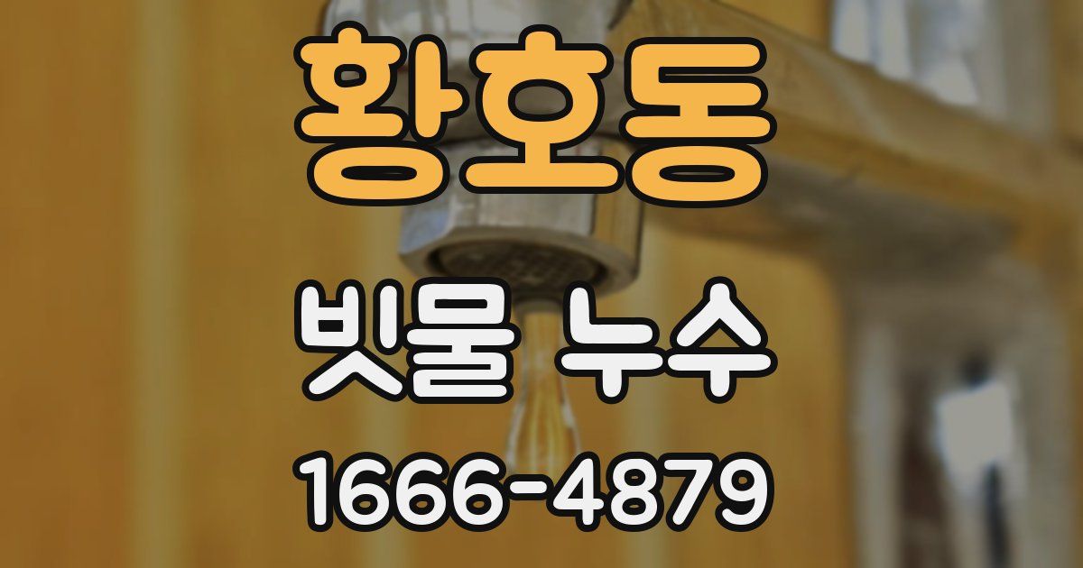 황호동 빗물 누수