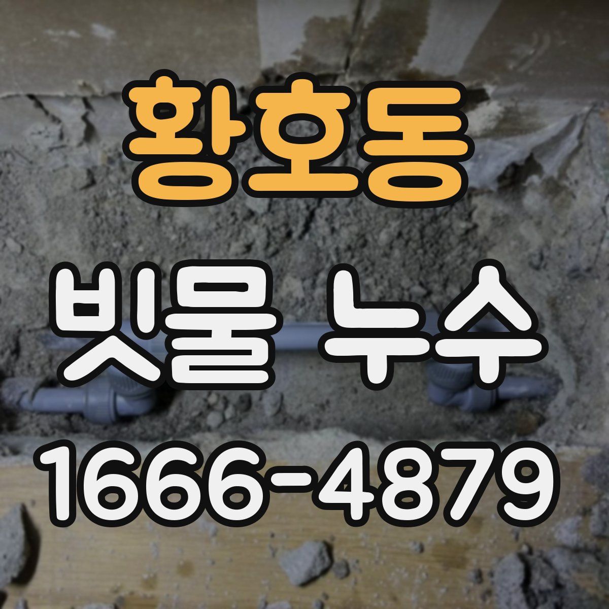 황호동 빗물 누수