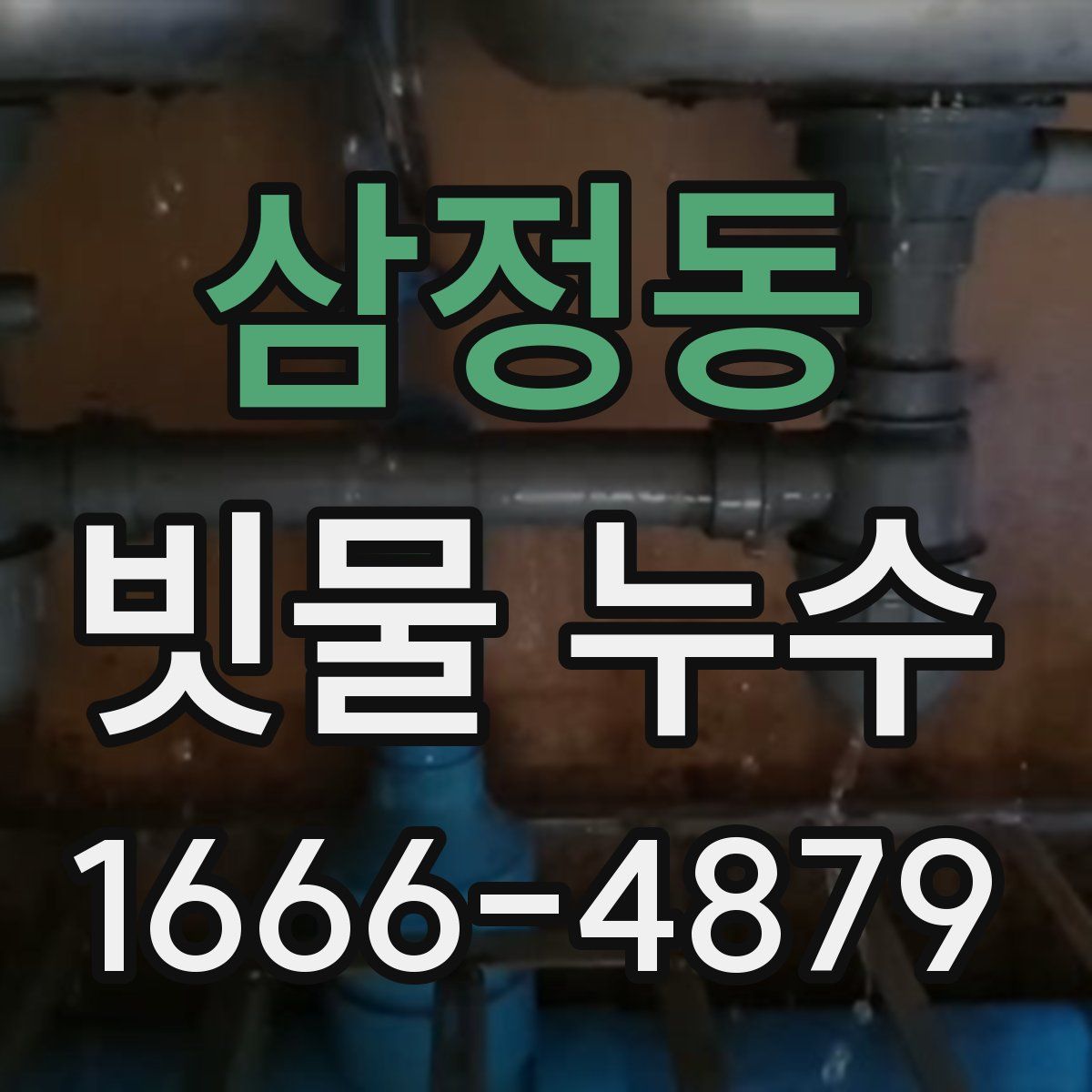 삼정동 빗물 누수