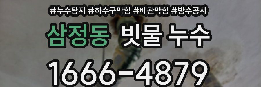 삼정동 빗물 누수
