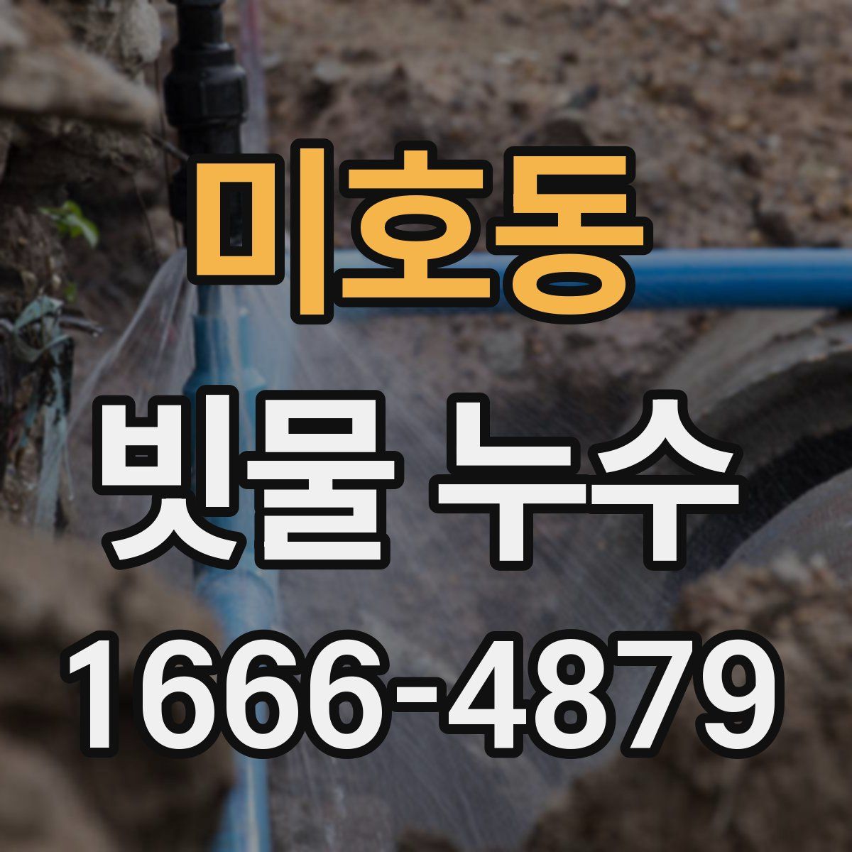 미호동 빗물 누수