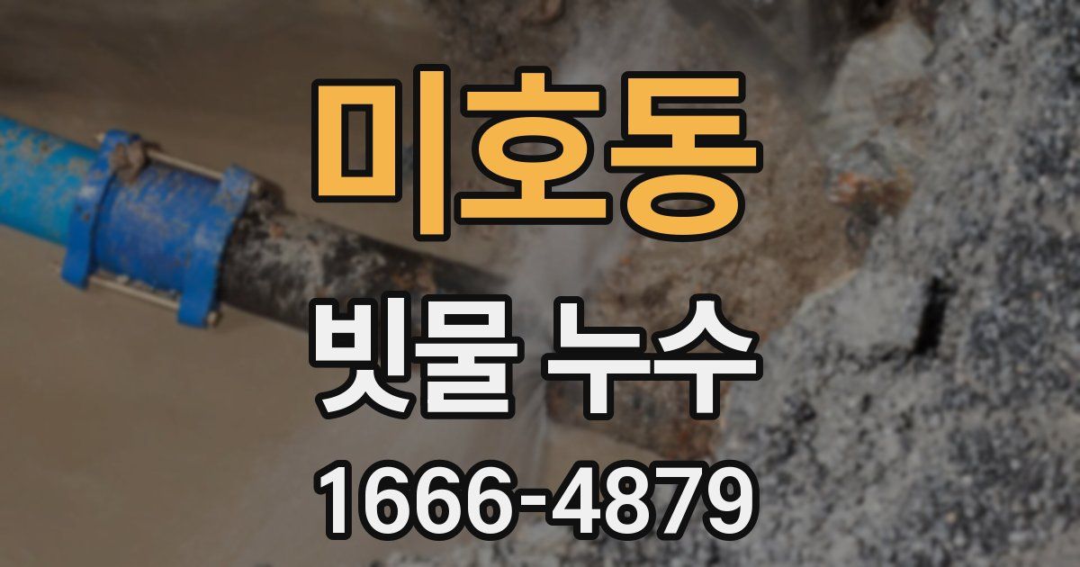미호동 빗물 누수