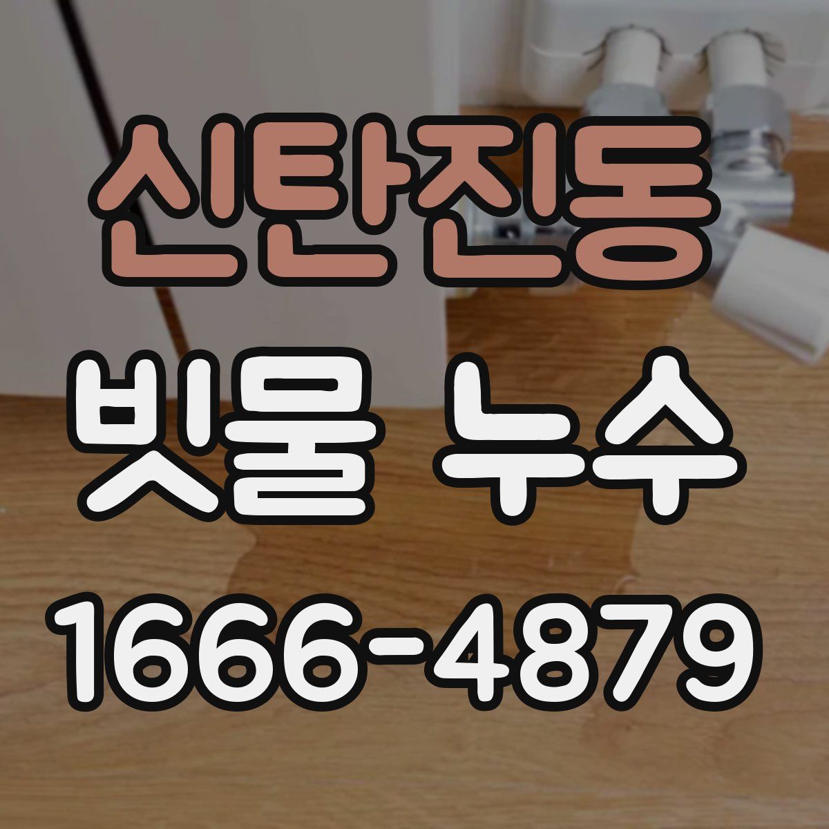 신탄진동 빗물 누수