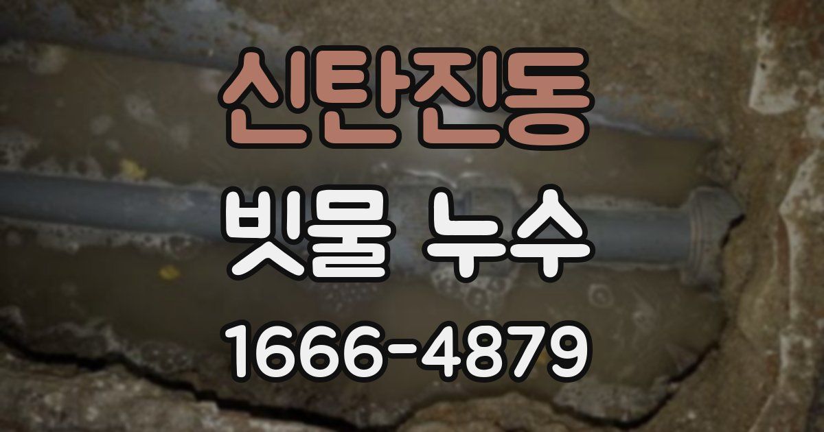 신탄진동 빗물 누수