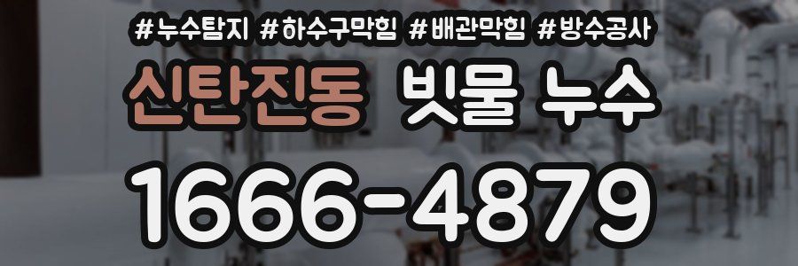 신탄진동 빗물 누수