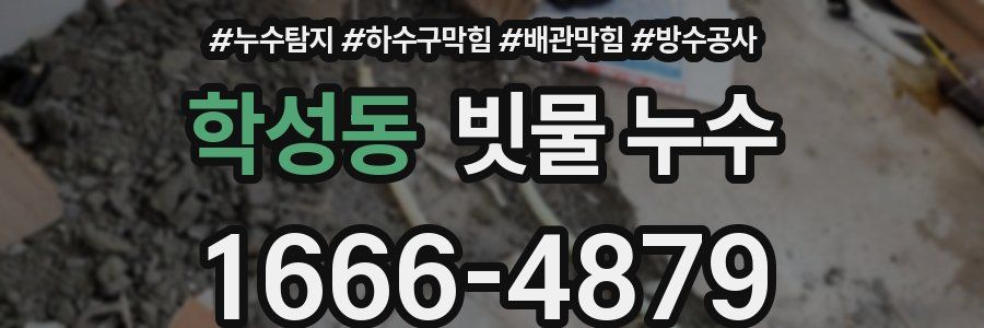 학성동 빗물 누수