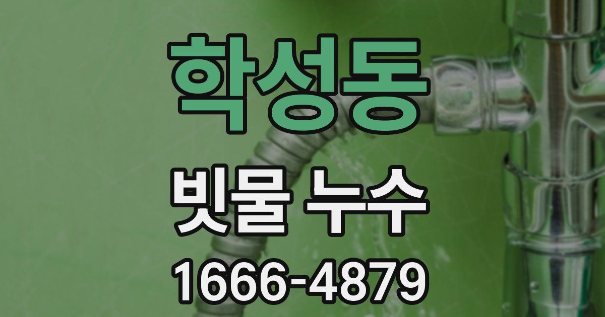 학성동 빗물 누수