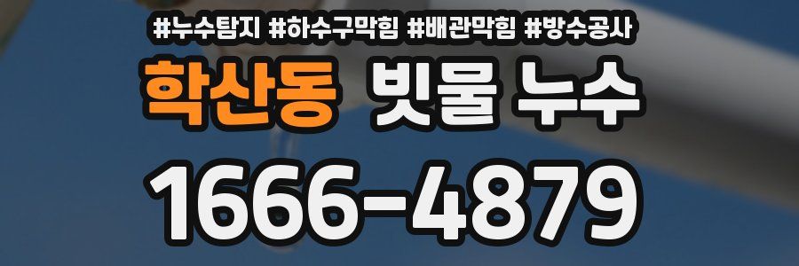 학산동 빗물 누수